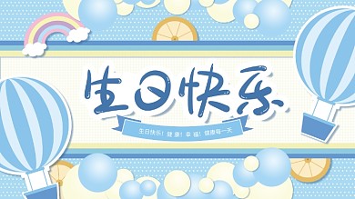 可爱卡通蓝色童趣儿童宝宝宴背景展板设计