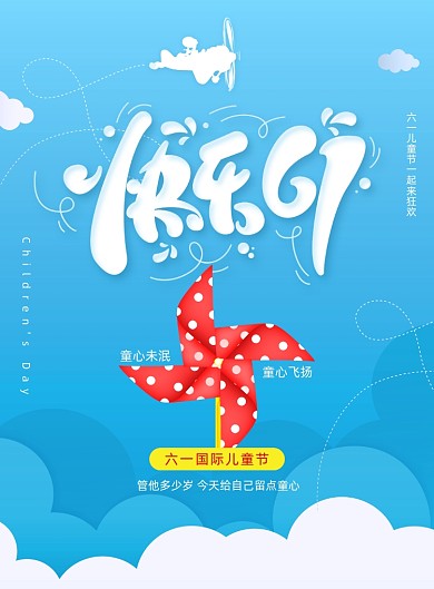 简约六一儿童节快乐六一宣传海报