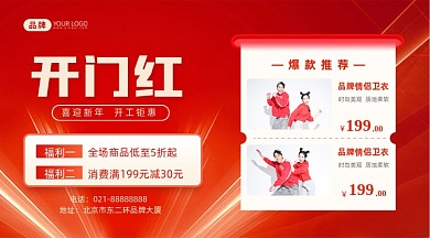 开门红服装促销活动摄影图海报