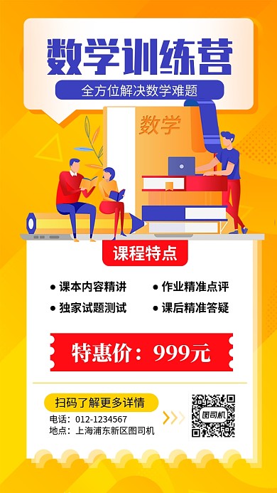 橙色数学培训手机海报