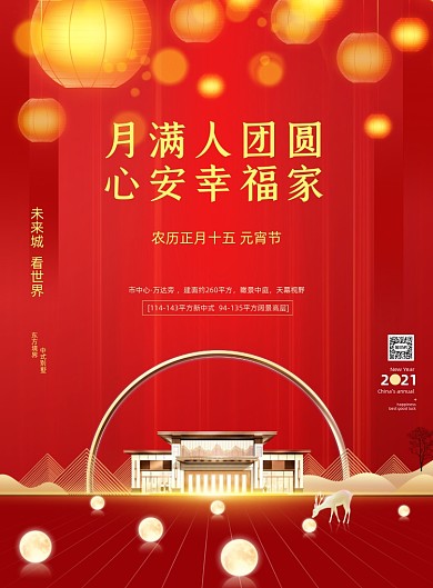 元宵节房地产借势红色印刷海报