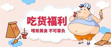 吃货福利胖子卡通手机首图