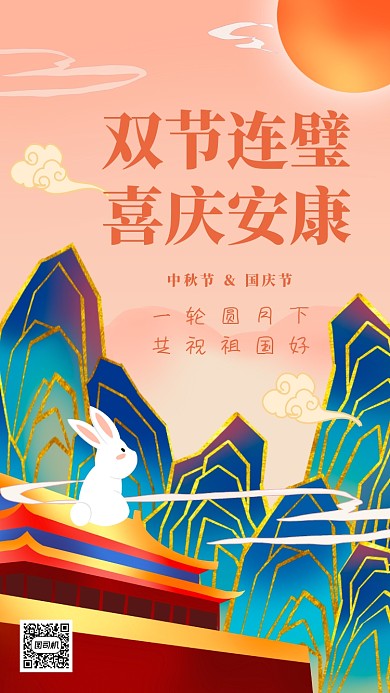 中秋国庆双节祝福中国风插画手机海报