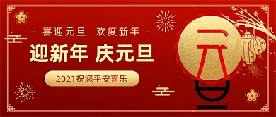 元旦快乐节日简约红色公众号首图