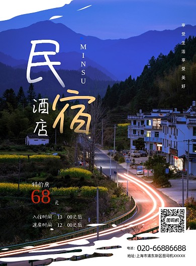 民宿酒店写实印刷海报
