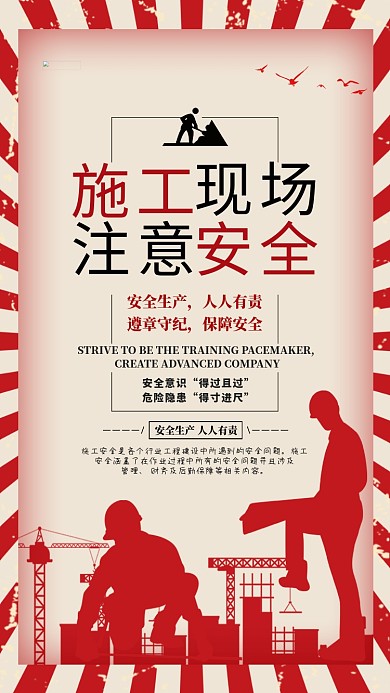 复古大气施工安全宣传海报