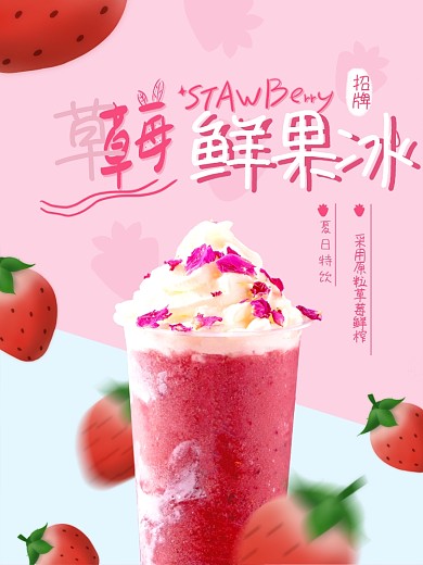 草莓饮品雪冰雪顶饮料海报