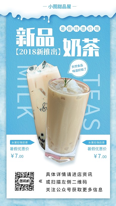 饮品上新手机海报