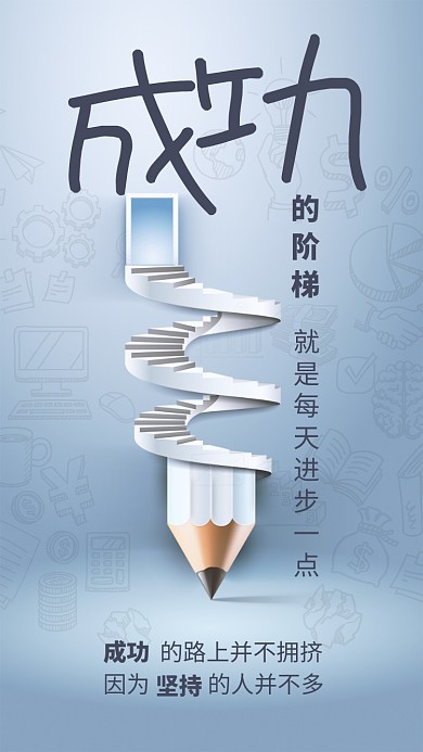蓝色简约企业文化之成功阶梯手机海报