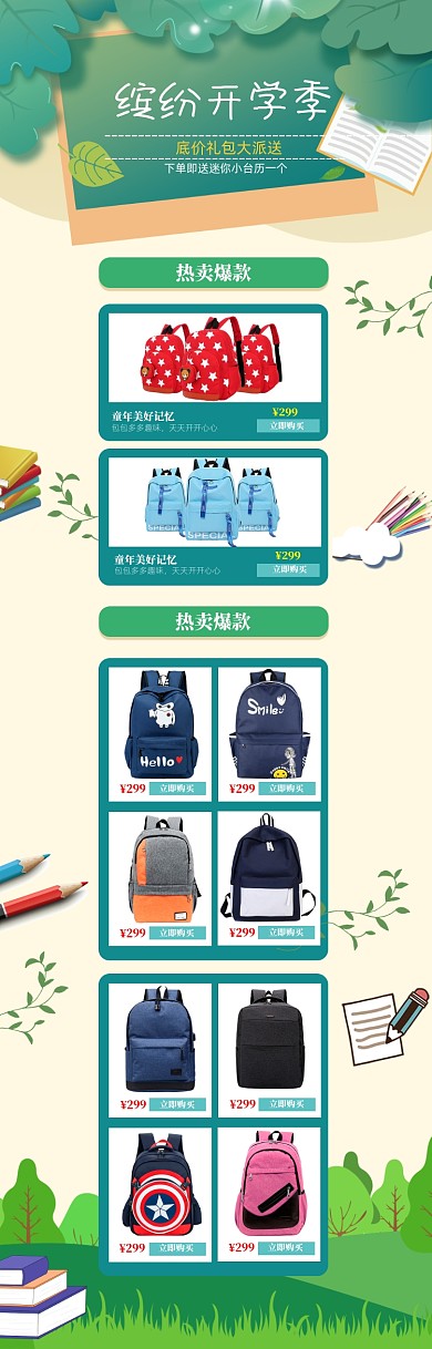 绿色清新开学季书包促销电商首页