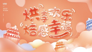 简约房地产蛋糕烘焙甜品活动展板海报