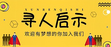 招聘启事公众号首图