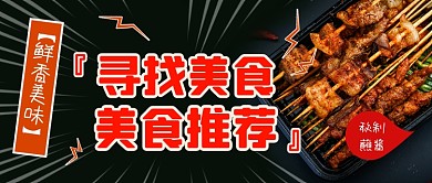 寻找美食美食推荐公众号首图