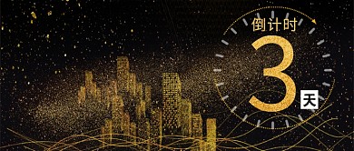 房地产黑金倒计时3天公众号封面