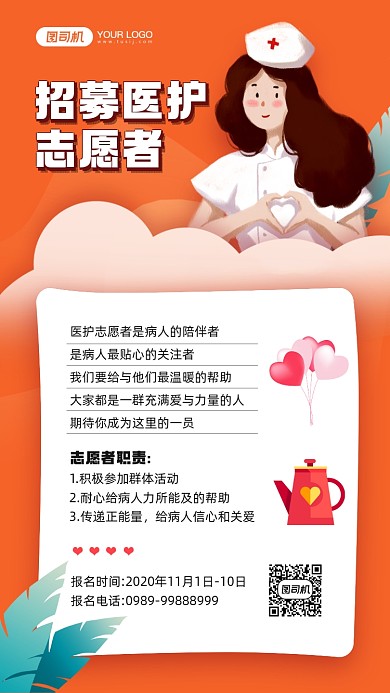 医护志愿者招募宣传手机海报