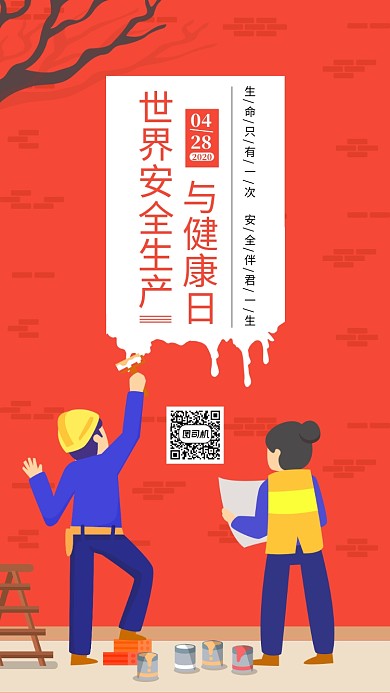 世界安全生产与健康日红色宣传手机海报