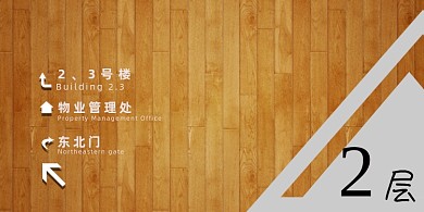 导视系统木质纹理监简约横版温馨提示卡