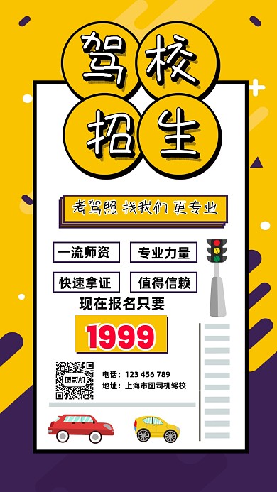 驾校招生扁平化宣传手机海报