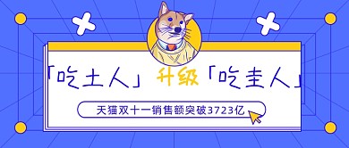 双十一成交额卡通趣味公众号首图