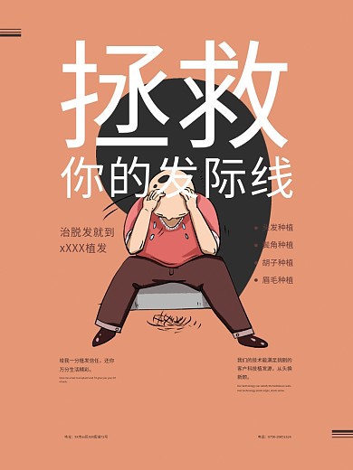 原创脱发植发海报