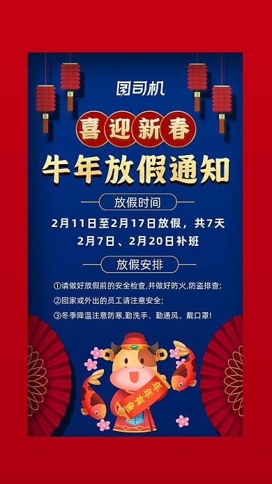 牛年春节放假通知中国风节日手机海报