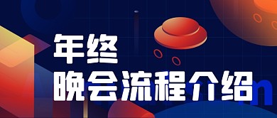蓝色扁平年会流程公众号首图