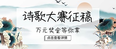 诗歌大赛征稿公众号首图