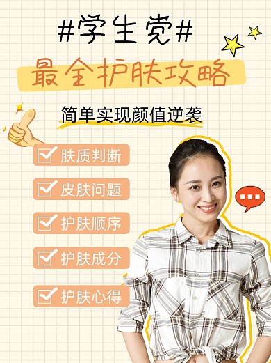 学生党护肤秘诀宣传小红书配图