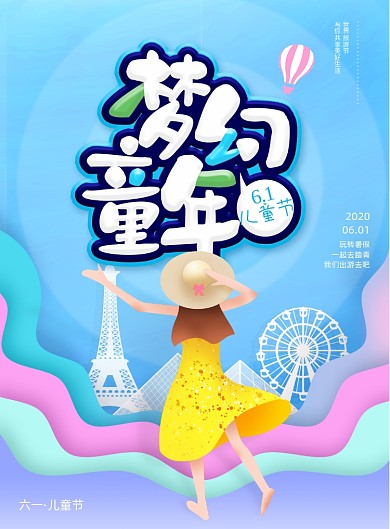 简约可爱六一儿童节旅游海报