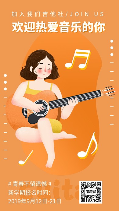 大学社团吉他社音乐社手机海报