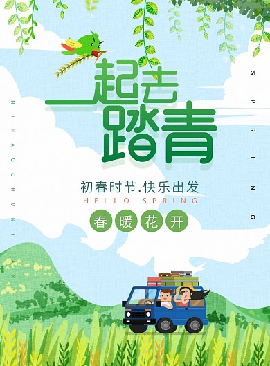 一起去踏青春游印刷海报