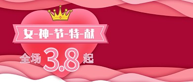 女神节特献全场38折起公众号封面