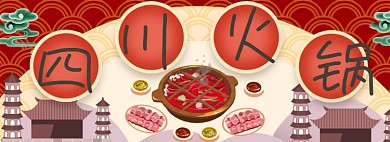 四川火锅淘宝banner