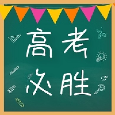 高考必胜手绘插画公众号次图