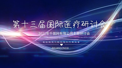 医疗蓝色主题学术论坛舞台背景展板