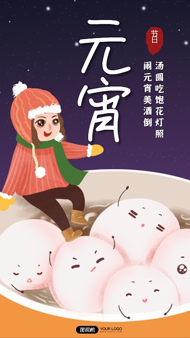 元宵节小女孩汤圆插画手机海报