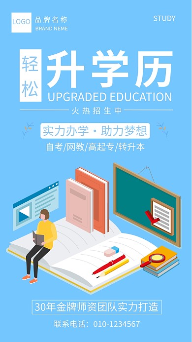 轻松升学历宣传海报