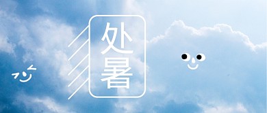 处暑蓝天白云蓝白趣味创意公众号首图