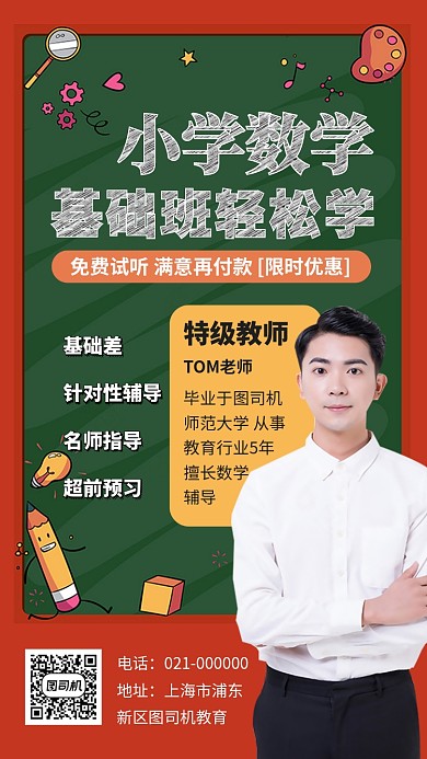 小学数学课程补习基础手机海报