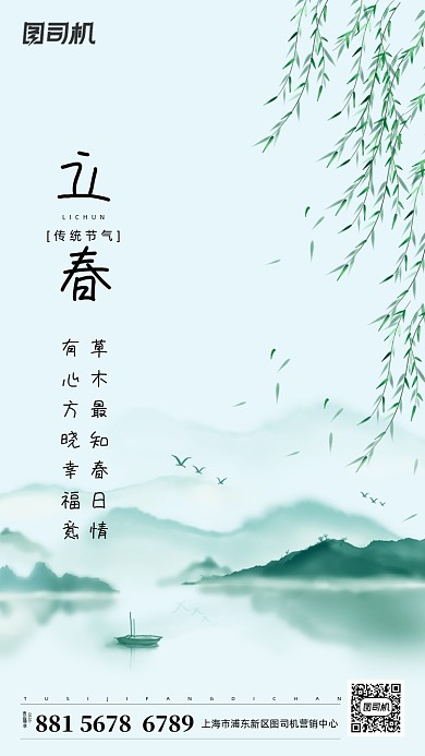 立春绿色中国风山水手机海报