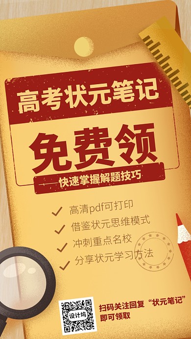 高考状元笔记免费领手机海报