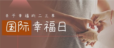国际幸福日简约摄影图公众号首图