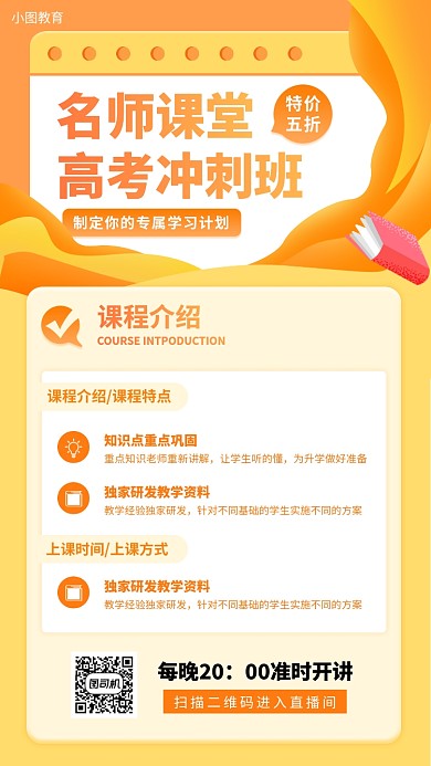 高考冲刺班手机海报