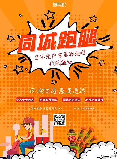 跑腿送快递黄色橘色印刷海报