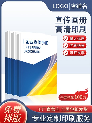 淘宝主图量大优惠优质纸张企业画册印刷定制大促销