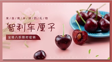 限时促销清新粉色智利车厘子手机横图