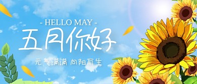 创意向日葵五月你好公众号首图