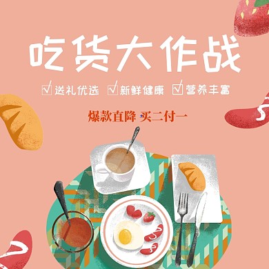 吃货大作战直通车