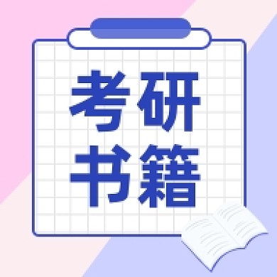 考研计划教育学习公众号次图