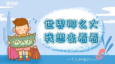 蓝色插画风一个人旅行手机海报